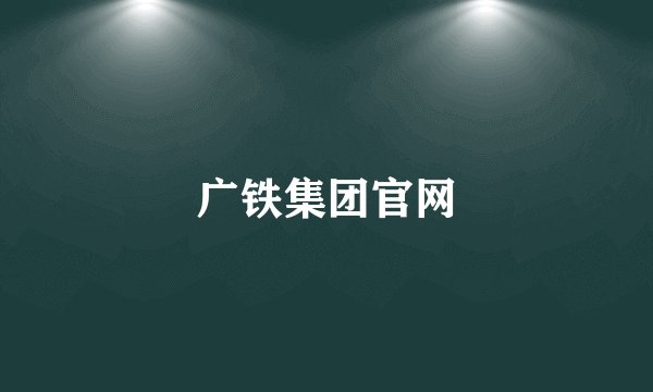 广铁集团官网