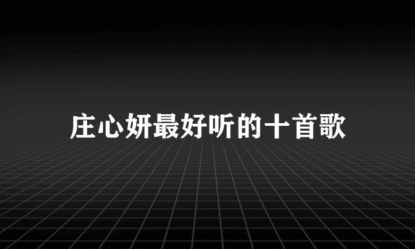 庄心妍最好听的十首歌
