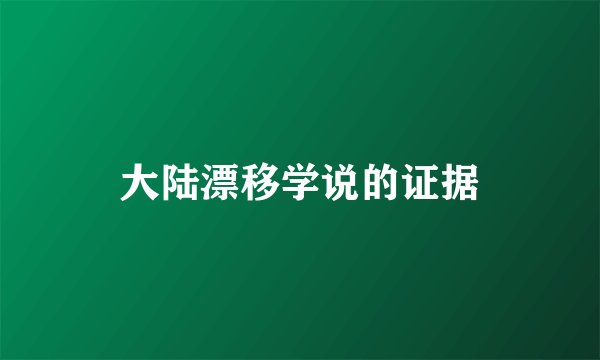 大陆漂移学说的证据