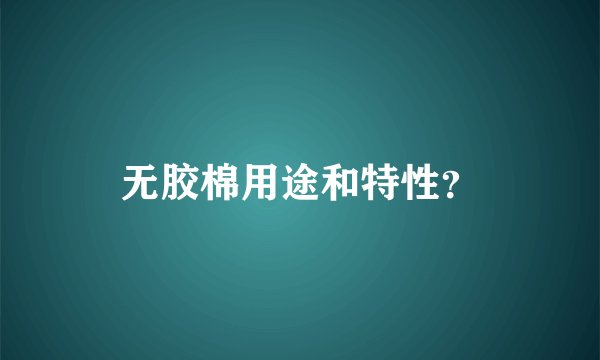 无胶棉用途和特性？