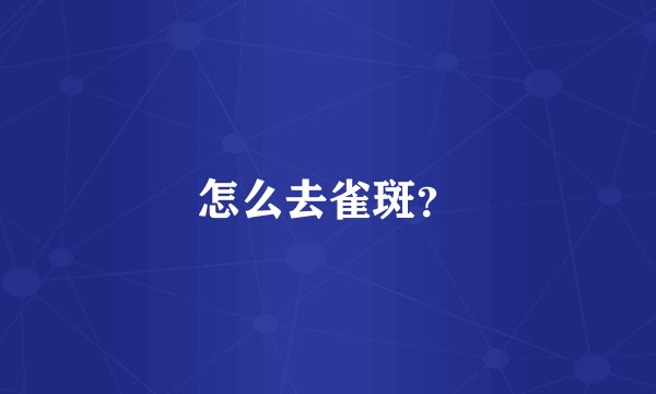 怎么去雀斑？