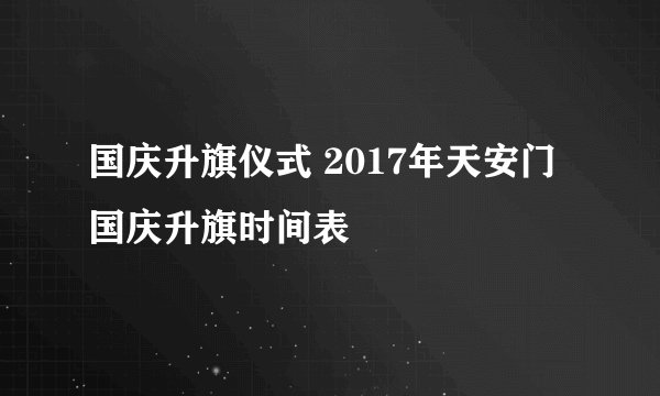 国庆升旗仪式 2017年天安门国庆升旗时间表