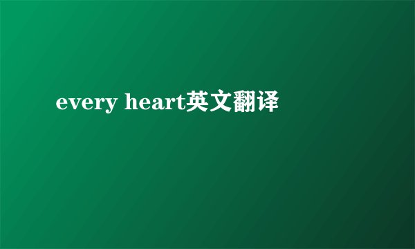 every heart英文翻译
