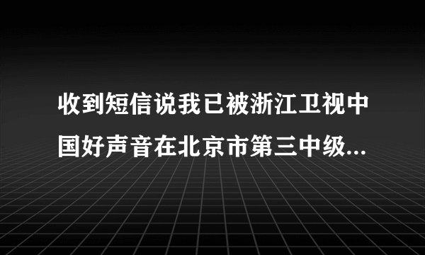 收到短信说我已被浙江卫视中国好声音在北京市第三中级人民法院起诉