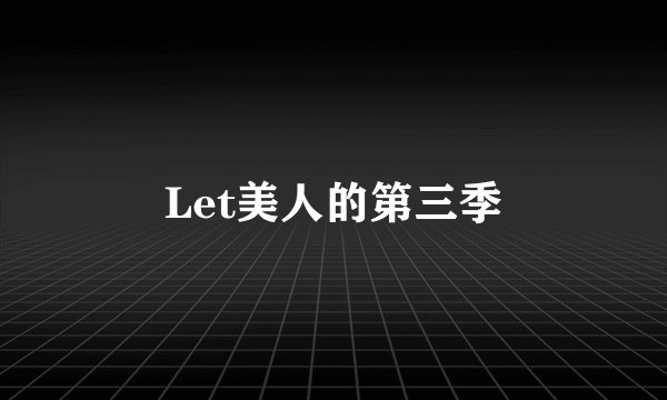 Let美人的第三季