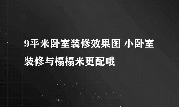 9平米卧室装修效果图 小卧室装修与榻榻米更配哦