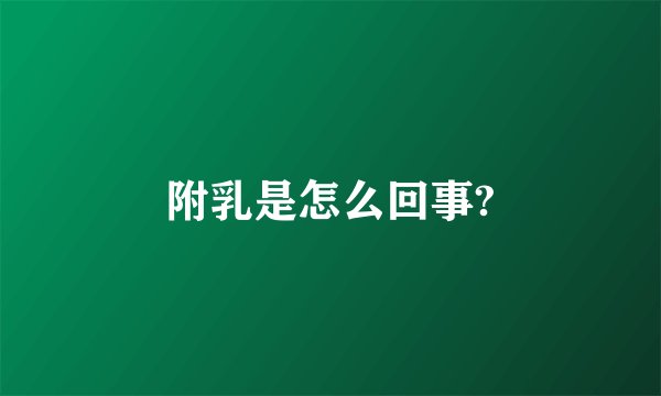 附乳是怎么回事?