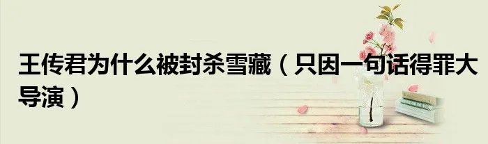 王传君为什么被封杀雪藏（只因一句话得罪大导演）