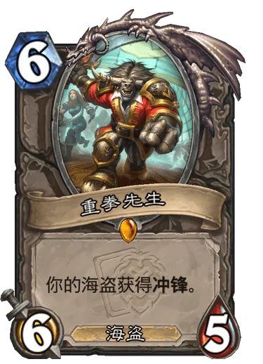 《炉石传说》重拳先生卡牌图鉴