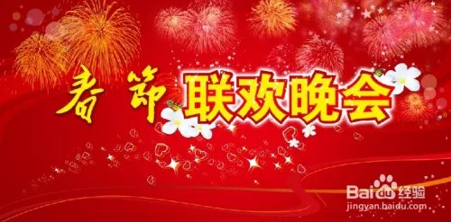 2019年春节联欢晚会节目单