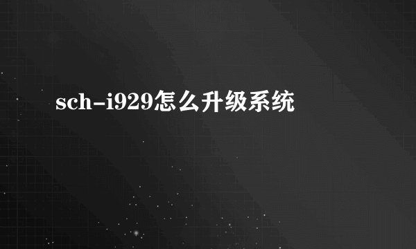 sch-i929怎么升级系统