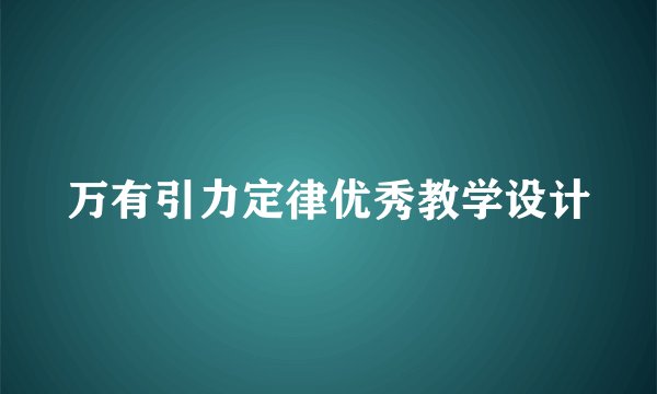 万有引力定律优秀教学设计