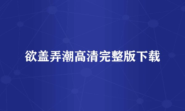 欲盖弄潮高清完整版下载