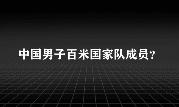 中国男子百米国家队成员?