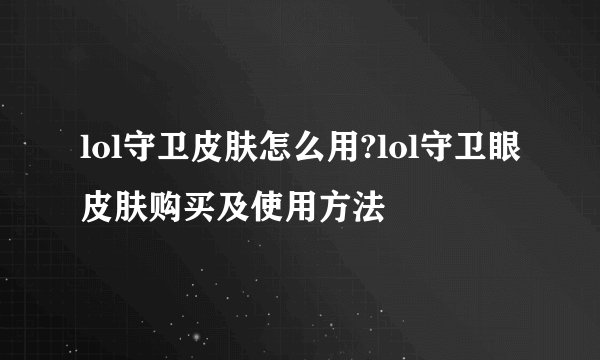 lol守卫皮肤怎么用?lol守卫眼皮肤购买及使用方法
