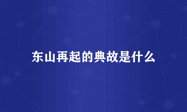 东山再起的典故是什么