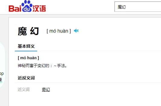 魔幻的近义词是奇幻？