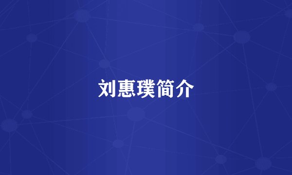 刘惠璞简介