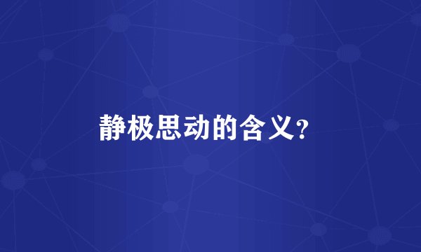静极思动的含义？