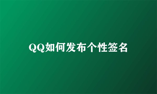 QQ如何发布个性签名