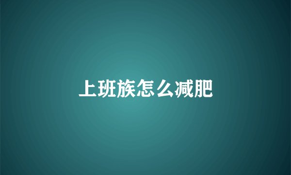 上班族怎么减肥
