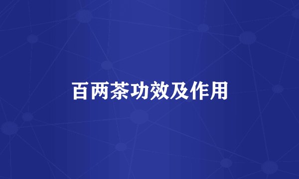 百两茶功效及作用