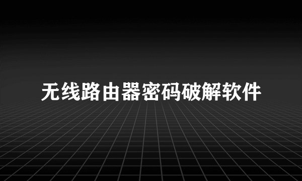 无线路由器密码破解软件