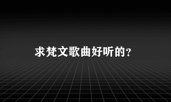求梵文歌曲好听的？