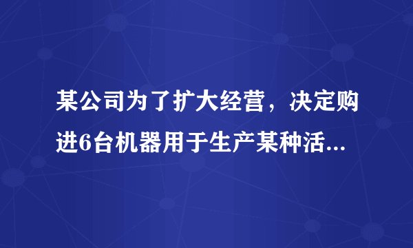 某公司为了扩大经营，决定购进6台机器用于生产某种活塞，现有甲、乙两种机器共选择，其中每种机器的价格和每台机器日生产活塞的数量如下表所示：甲乙价格/(万元/台)75每台日产量/个10060经过预算，本次购买机器所耗资金不能超过34万元。(1)按该公司要求可以有几种购买方案?(2)若该公司购进的6台机器的日生产能力不能低于380个，那么为了节约资金应选择哪种购买方案?