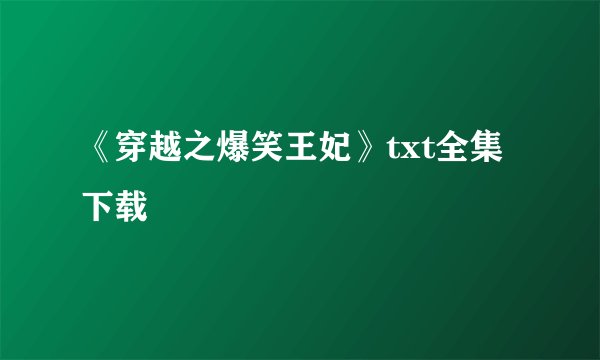 《穿越之爆笑王妃》txt全集下载