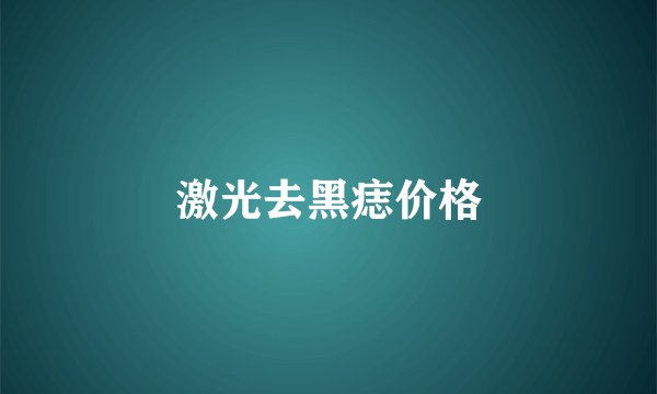 激光去黑痣价格