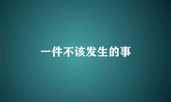 一件不该发生的事