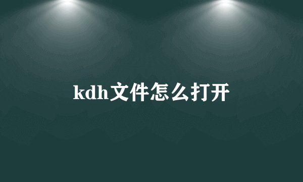 kdh文件怎么打开