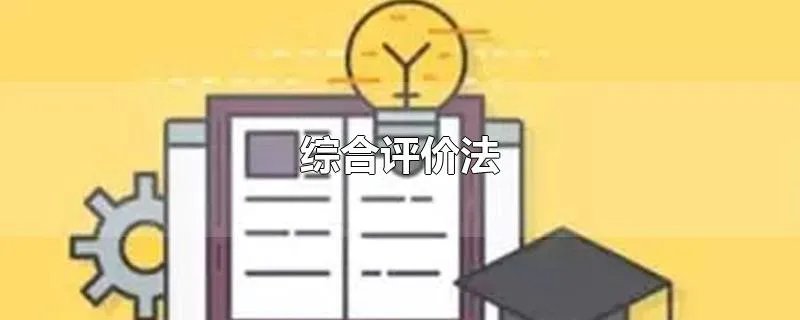 综合评价法