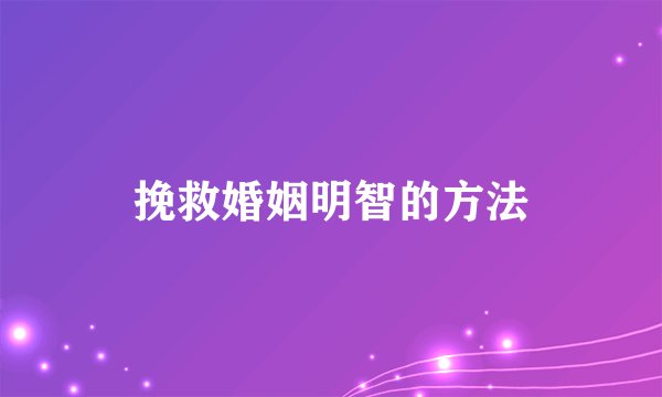 挽救婚姻明智的方法
