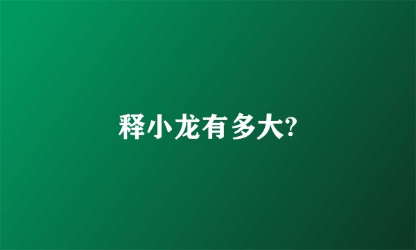 释小龙有多大?