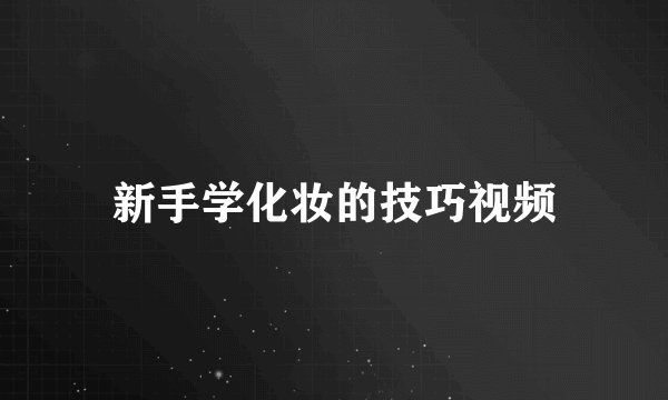 新手学化妆的技巧视频