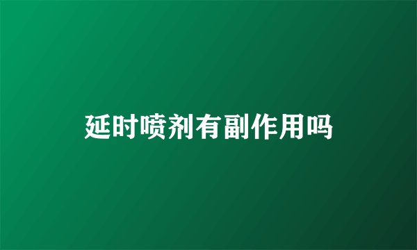 延时喷剂有副作用吗