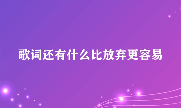歌词还有什么比放弃更容易
