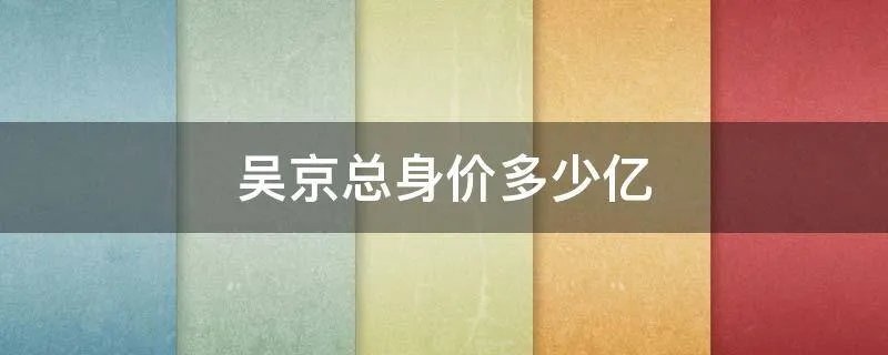 吴京总身价多少亿