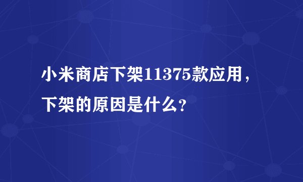 小米商店下架11375款应用，下架的原因是什么？