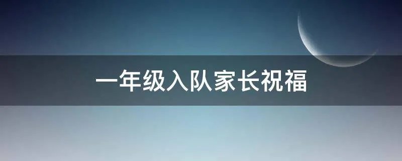 一年级入队家长祝福