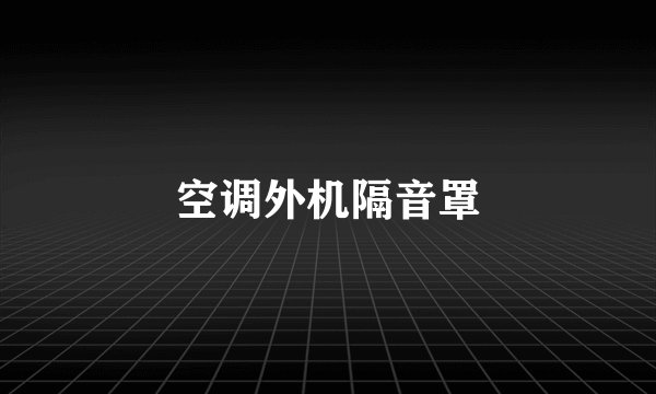空调外机隔音罩