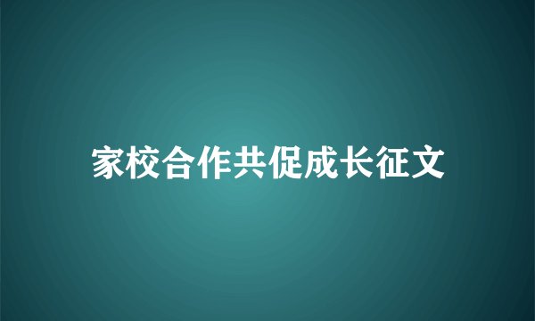 家校合作共促成长征文
