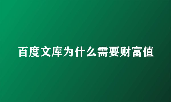 百度文库为什么需要财富值