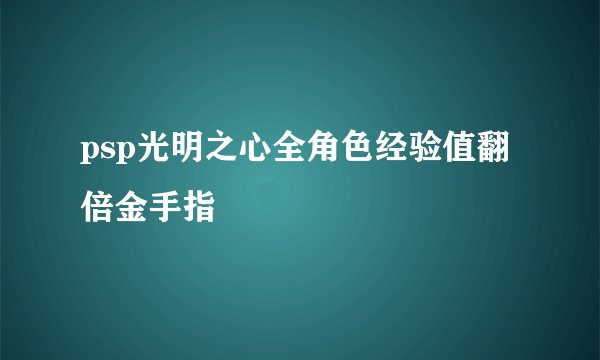 psp光明之心全角色经验值翻倍金手指