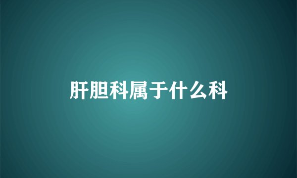 肝胆科属于什么科