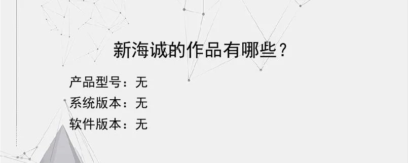 新海诚的作品有哪些？