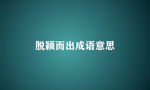 脱颖而出成语意思