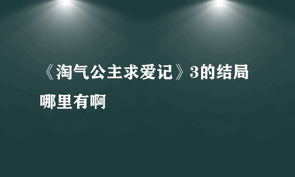《淘气公主求爱记》3的结局哪里有啊
